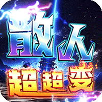 战神霸业_散人超变爽爽爽