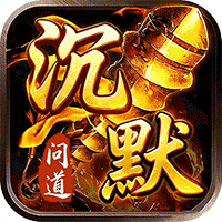 君临传奇（问道沉默）