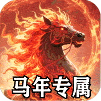 战神烈歌_马年鸿运爆爆爆